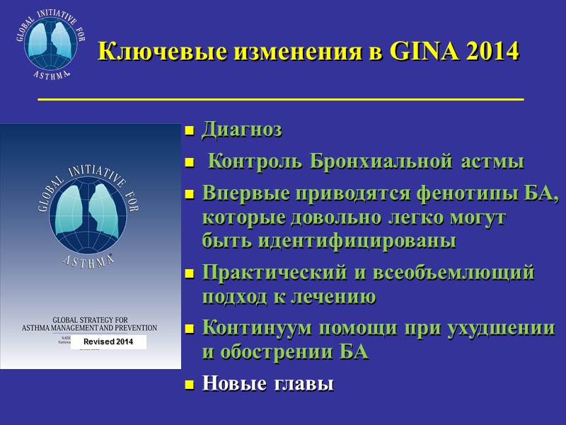 Ключевые изменения в GINA 2014  Диагноз  Контроль Бронхиальной астмы Впервые приводятся фенотипы